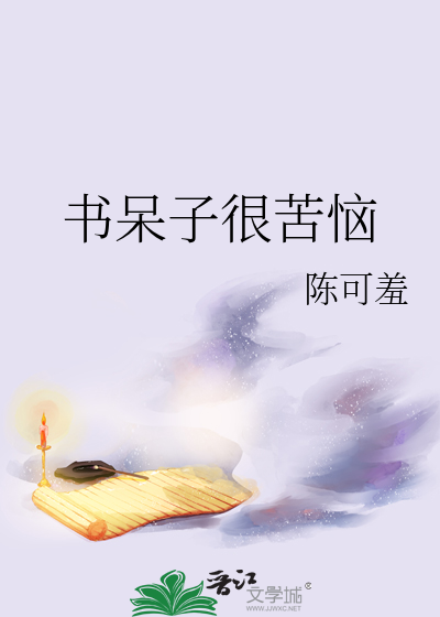 Bìa truyện Thư Ngốc Tử Ngận Khổ Não (书呆子很苦恼)