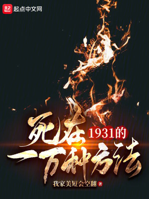 Bìa truyện Tử Tại 1931 Đích Nhất Vạn Chủng Phương Pháp (死在1931的一万种方法)