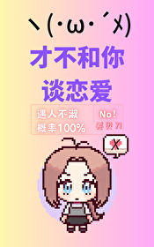 Bìa truyện Tài Bất Hòa Nhĩ Đàm Luyến Ái (才不和你谈恋爱！)