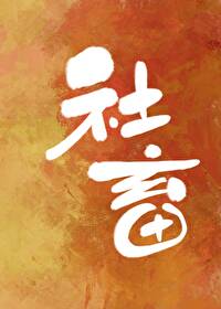 Bìa truyện Tửu Hán Xã Súc Mô Nghĩ Khí (酒厂社畜模拟器)