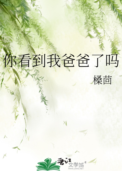 Bìa truyện Nhĩ Khán Đáo Ngã Ba Ba Liễu Ma (你看到我爸爸了吗)