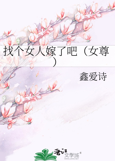 Bìa truyện Trảo Cá Nữ Nhân Giá Liễu Ba Nữ Tôn (找个女人嫁了吧（女尊）)