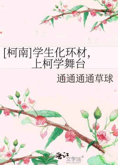 Bìa truyện Kha Nam Học Sinh Hóa Hoàn Tài Thượng Kha Học Vũ Đài ([柯南]学生化环材，上柯学舞台)