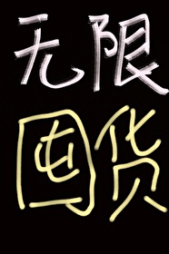 Bìa truyện Ngã Vi Độn Hóa Cuồng Vô Hạn Thiên Tai (我为囤货狂[无限天灾])