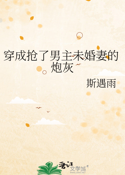 Bìa truyện Xuyên Thành Thưởng Liễu Nam Chủ Vị Hôn Thê Đích Pháo Hôi (穿成抢了男主未婚妻的炮灰)