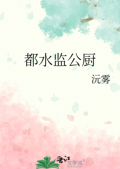 Bìa truyện Đô Thủy Giam Công Trù (都水监公厨)