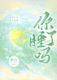 Bìa truyện Nhĩ Thụy Liễu Ma (你睡了吗)