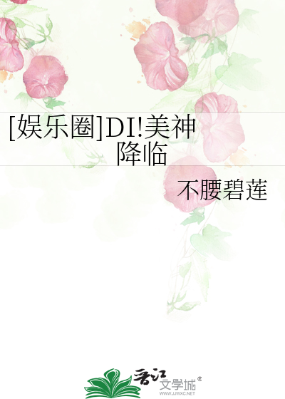 Bìa truyện Ngu Nhạc Quyển Di Mĩ Thần Giáng Lâm ([娱乐圈]DI!美神降临)