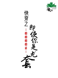 Bìa truyện Khoái Xuyên Chi Tức Sử Nhĩ Thị Long Sáo (快穿之即使你是龙套)