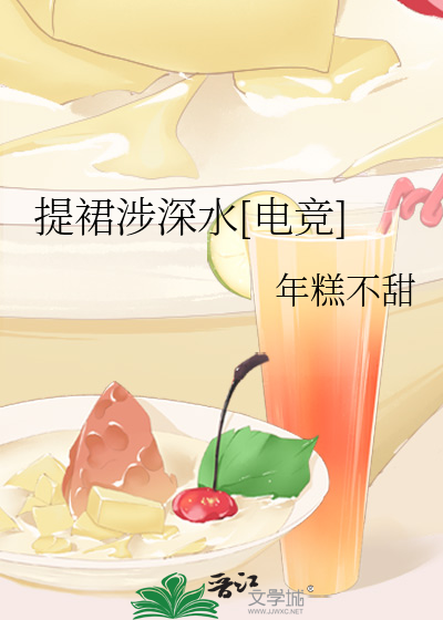 Bìa truyện Đề Quần Thiệp Thâm Thủy Điện Cạnh (提裙涉深水[电竞])