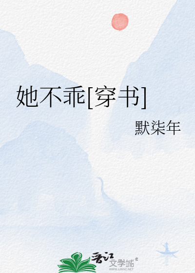 Bìa truyện Tha Bất Quai Xuyên Thư (她不乖[穿书])