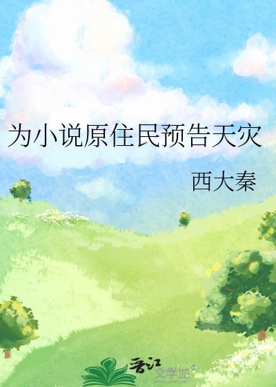 Bìa truyện Tòng Toan Vũ Thế Giới Khai Thủy (从酸雨世界开始)