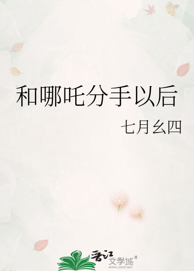 Bìa truyện Hòa Na Trá Phân Thủ Dĩ Hậu (和哪吒分手以后)