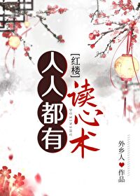 Bìa truyện Nhân Nhân Đô Hữu Độc Tâm Thuật Hồng Lâu (人人都有读心术[红楼])