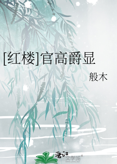 Bìa truyện Hồng Lâu Quan Cao Tước Hiển ([红楼]官高爵显)