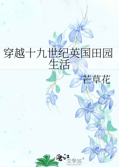 Bìa truyện Xuyên Việt Thập Cửu Thế Kỉ Anh Quốc Điền Viên Sinh Hoạt (穿越十九世纪英国田园生活)