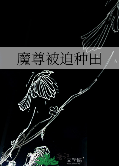 Bìa truyện Ma Tôn Bị Bách Chủng Điền (魔尊被迫种田)