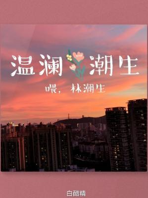 Bìa truyện Ôn Lan Triều Sinh (温澜潮生)