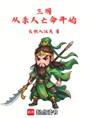 Bìa truyện Tam Quốc Tòng Sát Nhân Vong Mệnh Khai Thủy (三国：从杀人亡命开始)