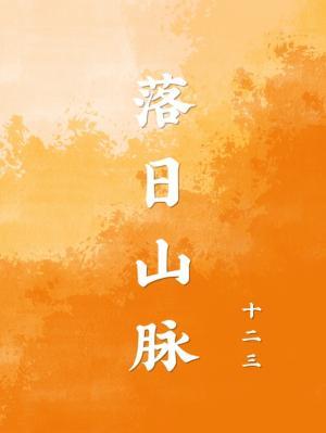 Bìa truyện Lạc Nhật Sơn Mạch (落日山脉)