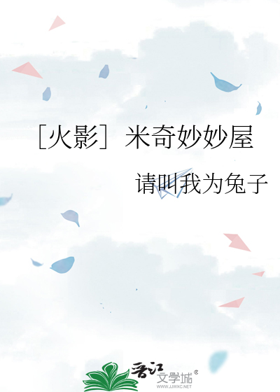 Bìa truyện Hỏa Ảnh Mễ Kì Diệu Diệu Ốc (［火影］米奇妙妙屋)
