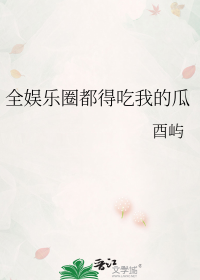 Bìa truyện Toàn Ngu Nhạc Quyển Đô Đắc Cật Ngã Đích Qua (全娱乐圈都得吃我的瓜)