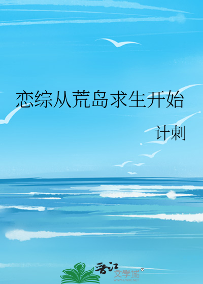 Bìa truyện Phách Luyến Tống Toàn Viên Bị Vong Tại Hoang Đảo Hậu (拍恋综全员被忘在荒岛后)