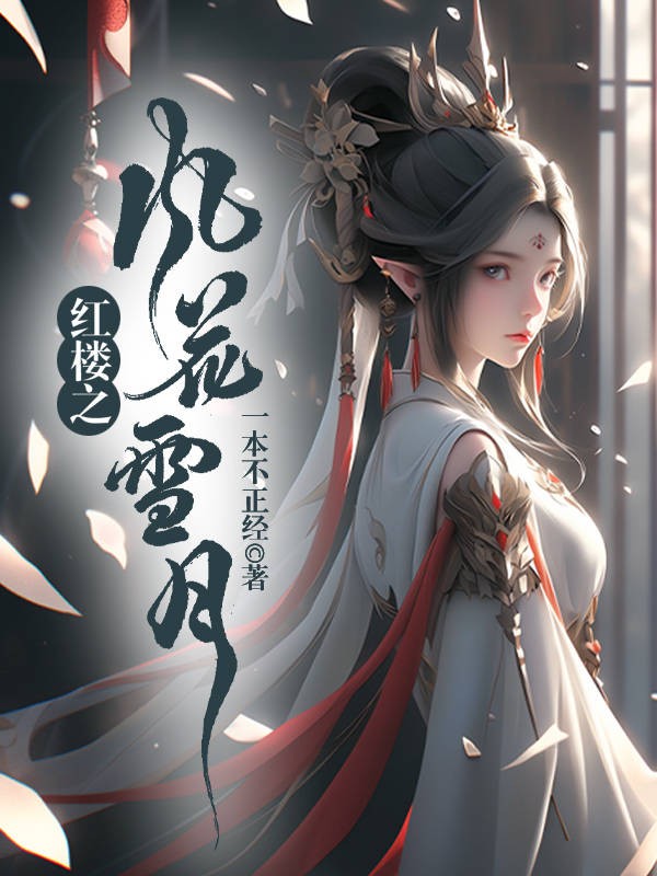Bìa truyện Hồng Lâu Chi Phong Hoa Tuyết Nguyệt (红楼之风花雪月)