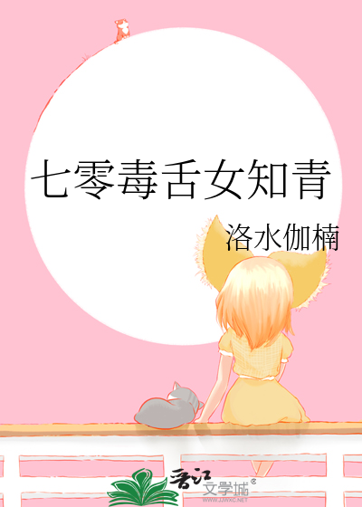Bìa truyện Thất Linh Độc Thiệt Nữ Tri Thanh (七零毒舌女知青)