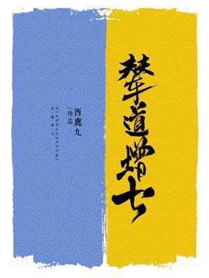 Bìa truyện Liễn Đạo Tăng Thất (辇道增七)