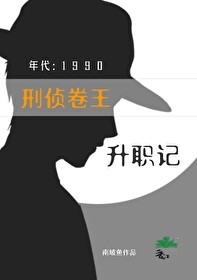 Bìa truyện Hình Trinh Quyển Vương Cửu Linh Thăng Chức Kí (刑侦卷王九零升职记)
