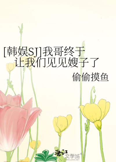 Bìa truyện Hàn Ngu Ngã Ca Chung Vu Nhượng Ngã Môn Kiến Kiến Tẩu Tử Liễu ([韩娱]我哥终于让我们见见嫂子了)