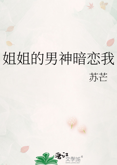 Bìa truyện Tỷ Tỷ Đích Nam Thần Ám Luyến Ngã (姐姐的男神暗恋我)