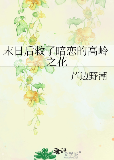 Bìa truyện Mạt Nhật Hậu Cứu Liễu Ám Luyến Đích Cao Lĩnh Chi Hoa (末日后救了暗恋的高岭之花)