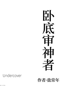 Bìa truyện Ngọa Để Thẩm Thần Giả (卧底审神者)