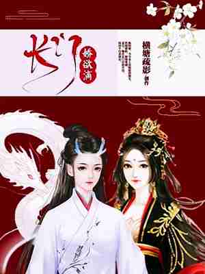 Bìa truyện Trường Môn Kiều Dục Tích (长门娇欲滴)