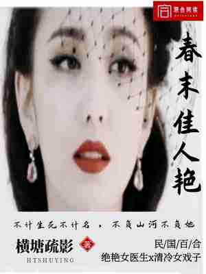 Bìa truyện Xuân Mạt Giai Nhân Diễm (春末佳人艳)