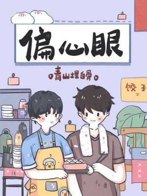Bìa truyện Thiên Tâm Nhãn (偏心眼)