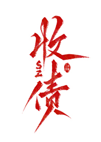Bìa truyện Quan Vu Ngã Phi Thăng Hậu Hoàn Yếu Hồi Lai Thu Trái Giá Kiện Sự (关于我飞升后还要回来收债这件事)