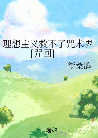 Bìa truyện Lí Tưởng Chủ Nghĩa Cứu Bất Liễu Chú Thuật Giới Chú Hồi (理想主义救不了咒术界[咒回])