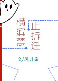 Bìa truyện Hoành Tân Cấm Chỉ Sách Thiên (横滨禁止拆迁)