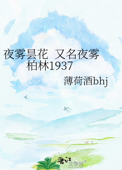 Bìa truyện Dạ Vụ Đàm Hoa Hựu Danh Dạ Vụ Bách Lâm 1937 (夜雾昙花  又名夜雾柏林1937)