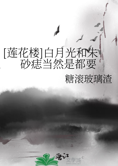 Bìa truyện Liên Hoa Lâu Bạch Nguyệt Quang Hòa Chu Sa Chí Đương Nhiên Thị Đô Yếu ([莲花楼]白月光和朱砂痣当然是都要)
