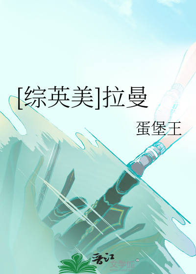 Bìa truyện Tống Anh Mĩ Lạp Mạn ([综英美]拉曼)