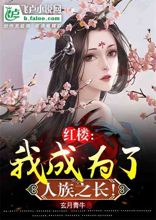 Bìa truyện Hồng Lâu Ngã Thành Vi Liễu Nhân Tộc Chi Trường (红楼：我成为了人族之长)