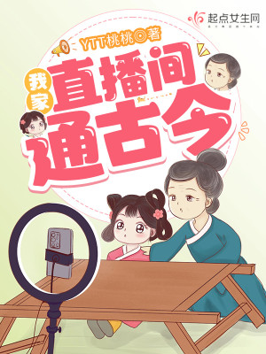 Bìa truyện Ngã Gia Trực Bá Gian Thông Cổ Kim (我家直播间通古今)