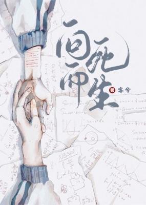 Bìa truyện Hướng Tử Nhi Sinh (向死而生)