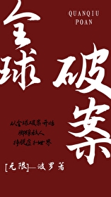 Bìa truyện Toàn Cầu Phá Án Vô Hạn (全球破案[无限])