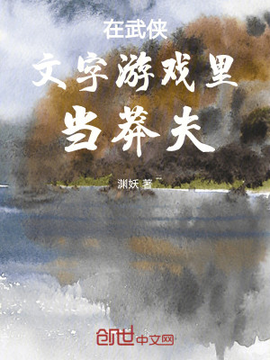 Bìa truyện Tại Vũ Hiệp Văn Tự Du Hí Lí Đương Mãng Phu (在武侠文字游戏里当莽夫)