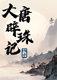 Bìa truyện Đại Đường Tịch Châu Kí (大唐辟珠记)